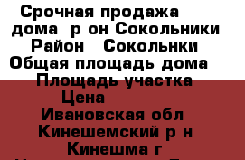  Срочная продажа!! 1/2 дома, р-он Сокольники › Район ­ Сокольнки › Общая площадь дома ­ 38 › Площадь участка ­ 5 › Цена ­ 300 000 - Ивановская обл., Кинешемский р-н, Кинешма г. Недвижимость » Дома, коттеджи, дачи продажа   